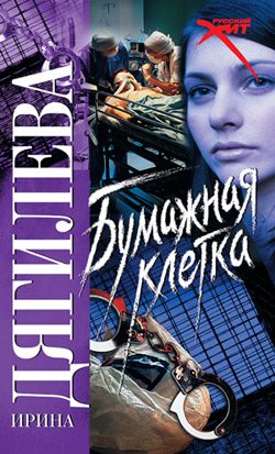 Обложка книги «Бумажная клетка»