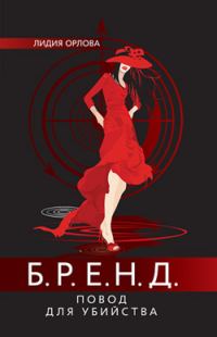 Обложка книги «Бренд. Повод для убийства»