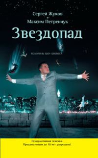 Обложка книги «Звездопад. Похороны шоу-бизнеса»