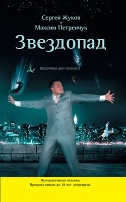 Обложка книги «Звездопад. Похороны шоу-бизнеса»