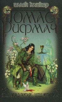 Обложка книги «Томас Рифмач»