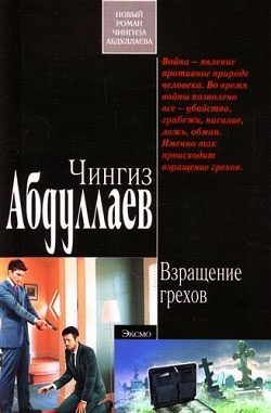 Обложка книги «Взращение грехов»