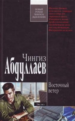 Обложка книги «Восточный ветер»