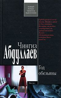 Обложка книги «Год обезьяны»