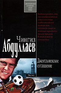 Обложка книги «Джентльменское соглашение»
