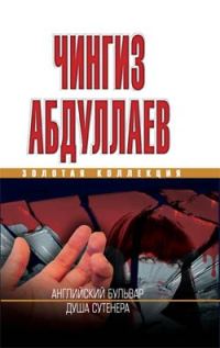Обложка книги «Душа сутенера»