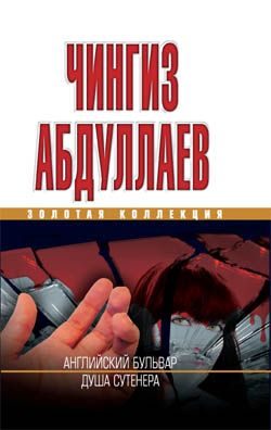 Обложка книги «Душа сутенера»