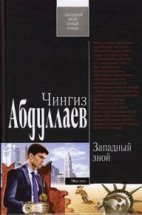 Обложка книги «Западный зной»