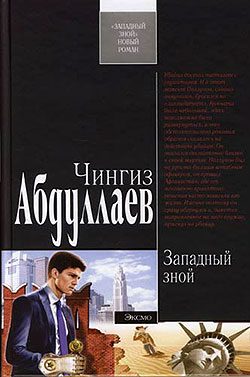 Обложка книги «Западный зной»