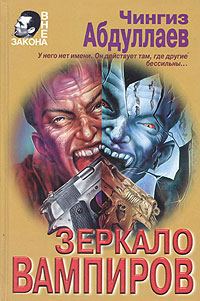 Обложка книги «Зеркало вампиров»