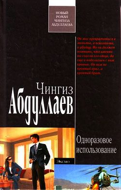 Обложка книги «Одноразовое использование»