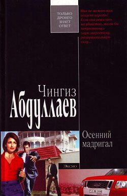 Обложка книги «Осенний мадригал»