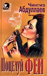 Обложка книги «Поцелуй феи»