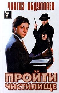 Обложка книги «Пройти чистилище»