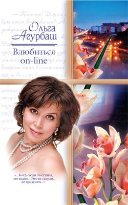 Обложка книги «Влюбиться on-line»