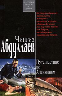 Обложка книги «Ангел боли: путешествие по Апеннинам»