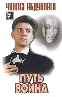 Обложка книги «Путь воина»