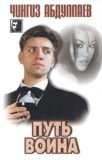 Обложка книги «Путь воина»