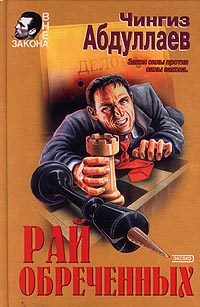 Обложка книги «Рай обреченных»