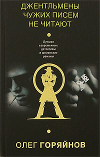 Обложка книги «Джентльмены чужих писем не читают»