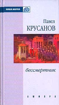 Обложка книги «Бессмертник»