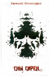 Обложка книги «Сны сирен»