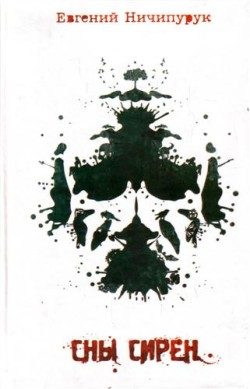 Обложка книги «Сны сирен»
