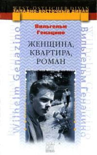 Обложка книги «Женщина, квартира, роман»