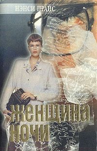 Обложка книги «Женщина ночи»