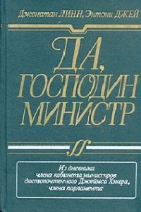 Обложка книги «Да, господин министр»