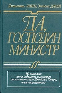 Обложка книги «Да, господин министр»