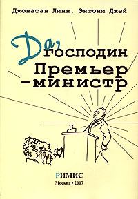 Обложка книги «Да, господин Премьер-министр. Из дневника достопочтенного Джеймса Хэкера»