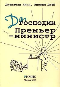 Обложка книги «Да, господин Премьер-министр. Из дневника достопочтенного Джеймса Хэкера»