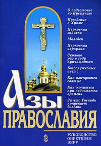 Обложка книги «Азы православия»