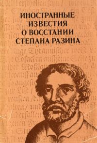 Обложка книги «Иностранные известия о восстании Степана Разина»