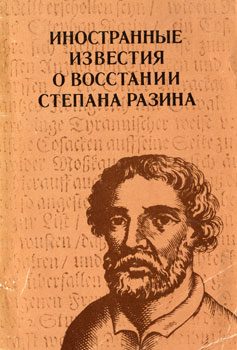 Обложка книги «Иностранные известия о восстании Степана Разина»