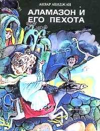 Обложка книги «Аламазон и его пехота»