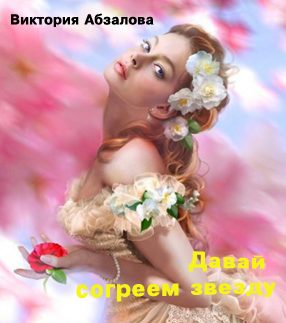 Обложка книги «Давай согреем звезду»