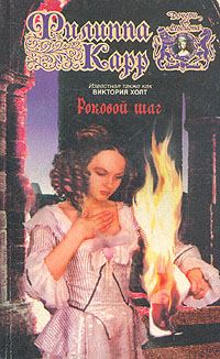 Обложка книги «Роковой шаг»