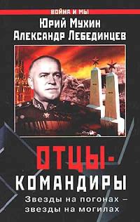 Обложка книги «Отцы-командиры. Часть 1»