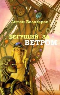 Обложка книги «Бегущий За Ветром»