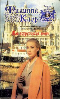 Обложка книги «Мы встретимся вновь»