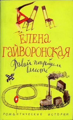 Обложка книги «Давай попробуем вместе»
