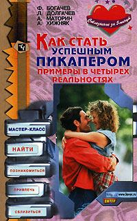 Обложка книги «Как стать успешным пикапером. Примеры в четырех реальностях»
