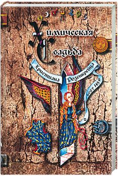 Обложка книги «Химическая свадьба Христиана Розенкрейца»