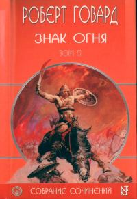 Обложка книги «Знак Огня»