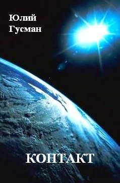 Обложка книги «Контакт»
