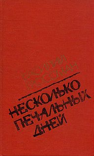 Обложка книги «Несколько печальных дней (Повести и рассказы)»