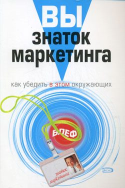 Обложка книги «Вы – знаток маркетинга. Как убедить в этом окружающих»
