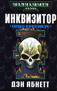 Обложка книги «Ордо Еретикус»